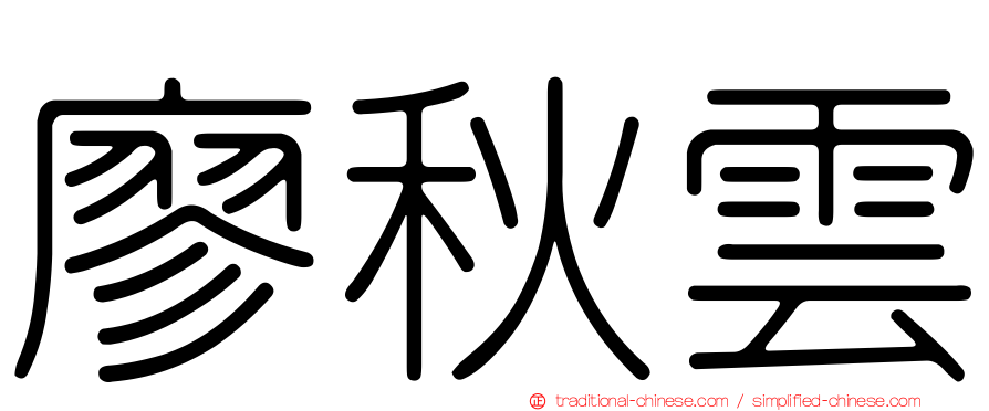 廖秋雲