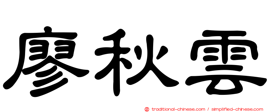 廖秋雲