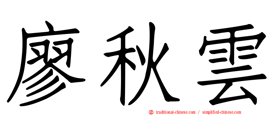 廖秋雲