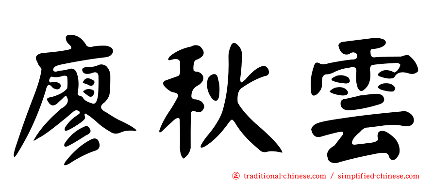 廖秋雲