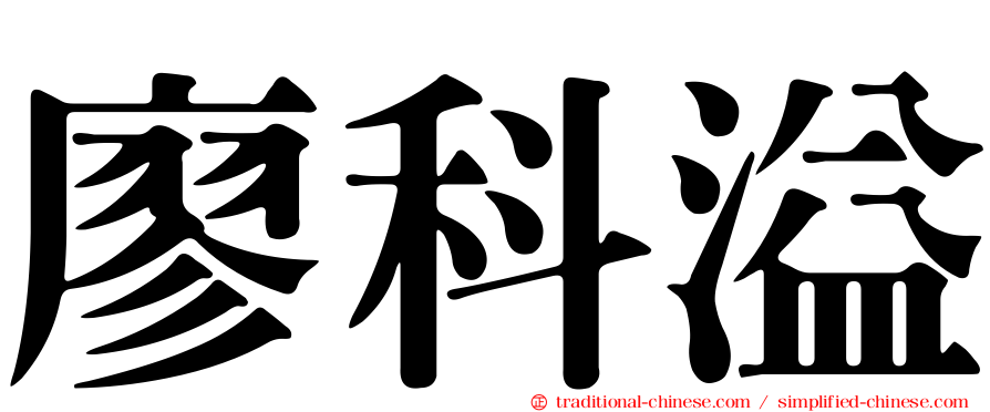 廖科溢