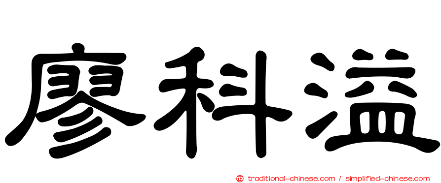 廖科溢