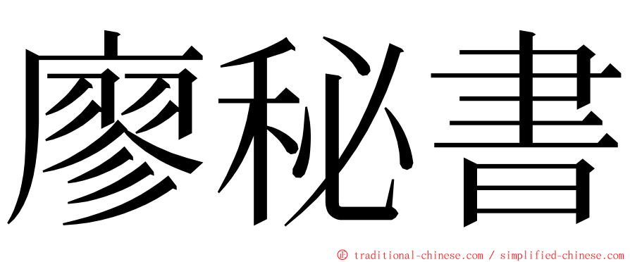 廖秘書 ming font