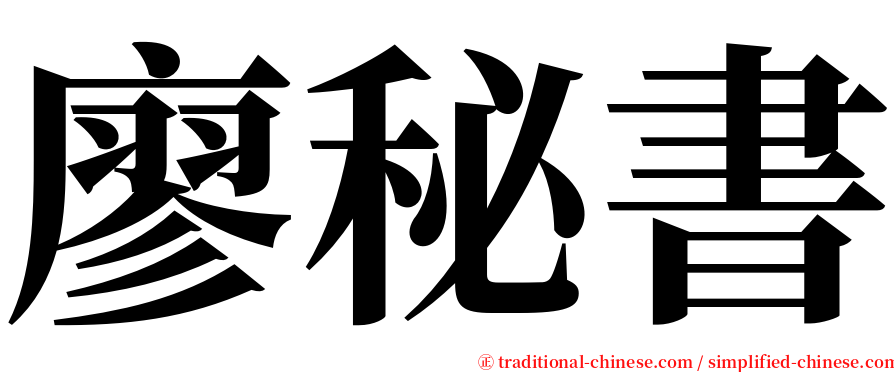 廖秘書 serif font