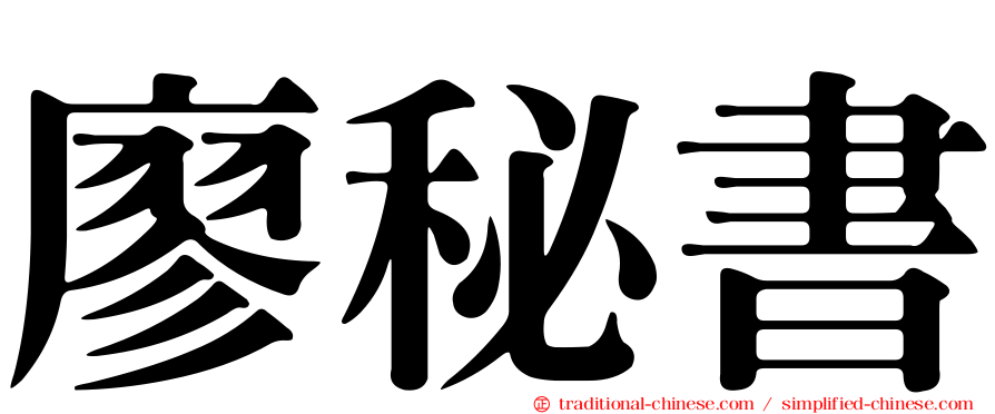 廖秘書