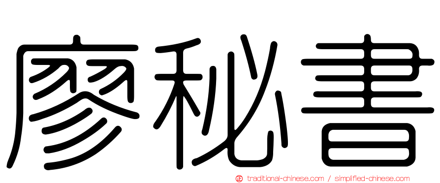 廖秘書