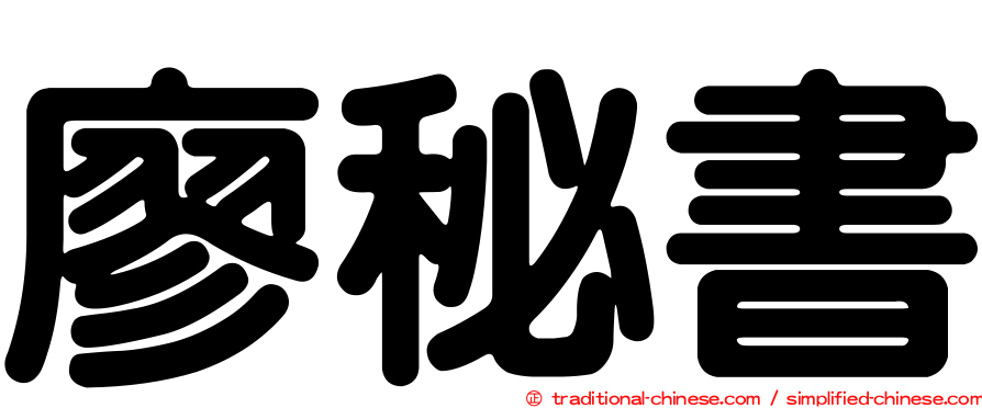 廖秘書