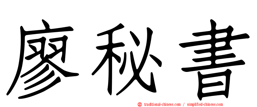廖秘書