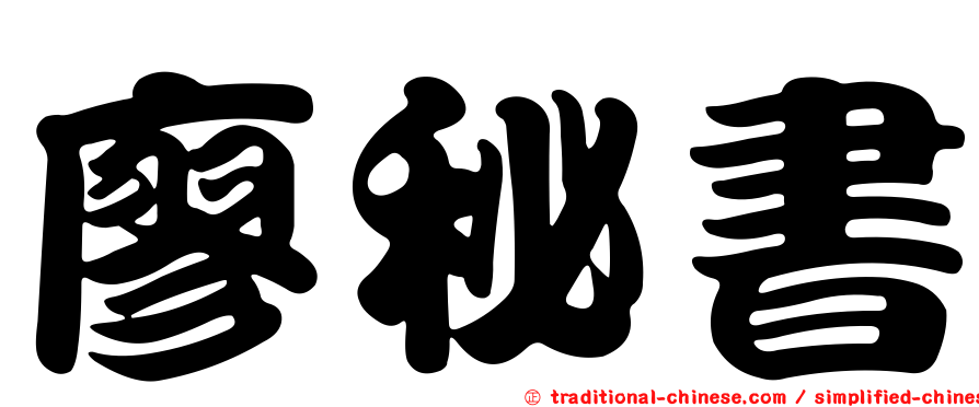 廖秘書
