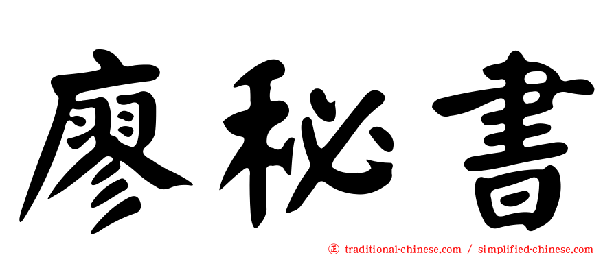 廖秘書