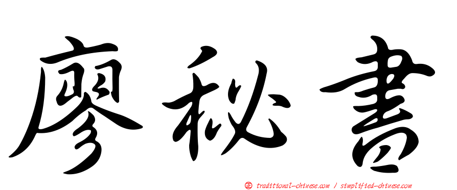 廖秘書