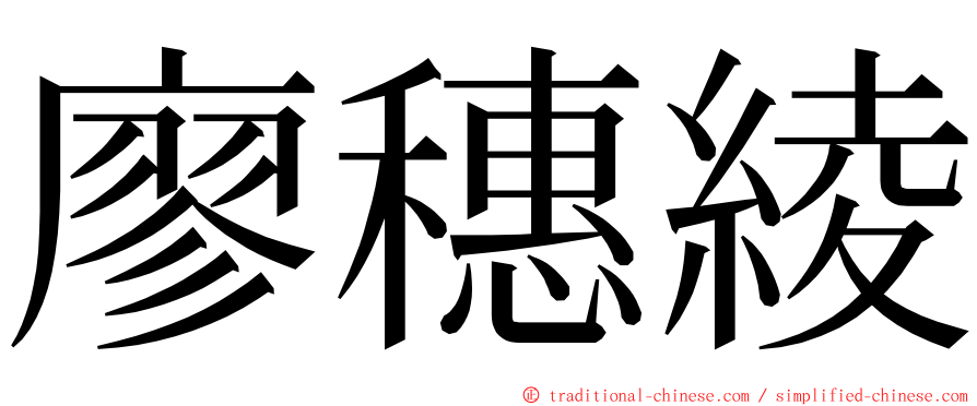 廖穗綾 ming font