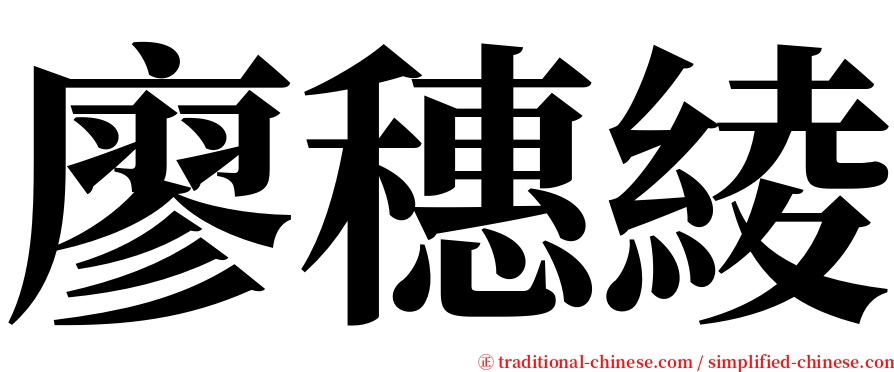 廖穗綾 serif font