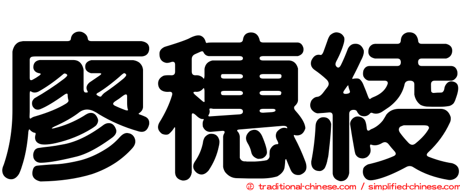 廖穗綾