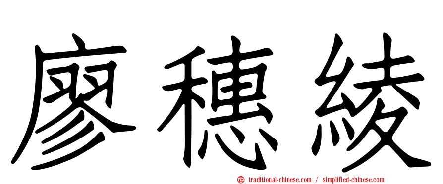 廖穗綾