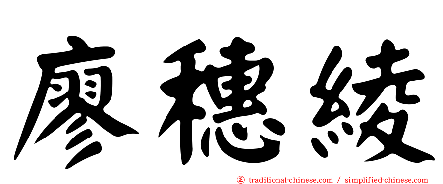 廖穗綾