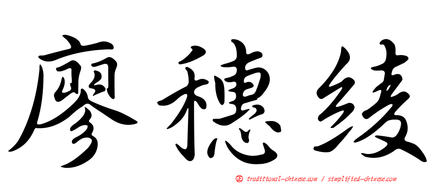 廖穗綾