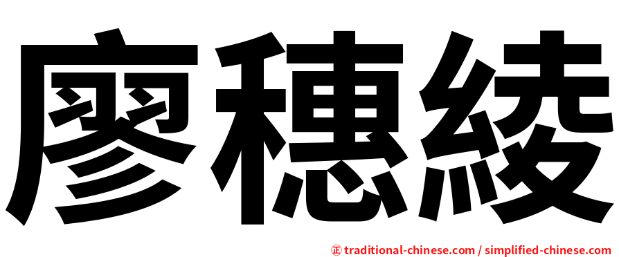 廖穗綾