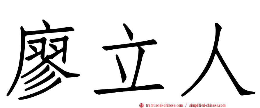 廖立人