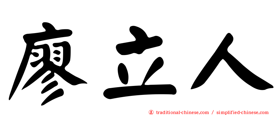 廖立人