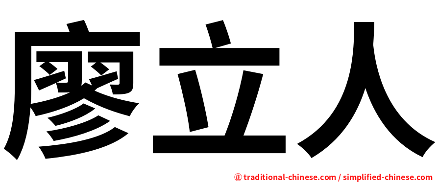 廖立人