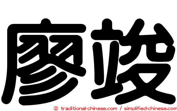 廖竣