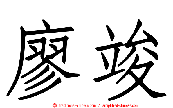 廖竣