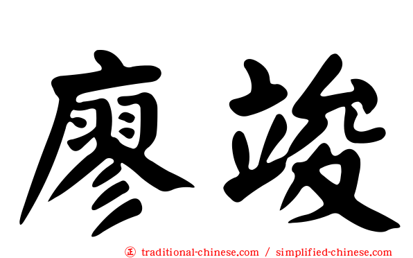 廖竣