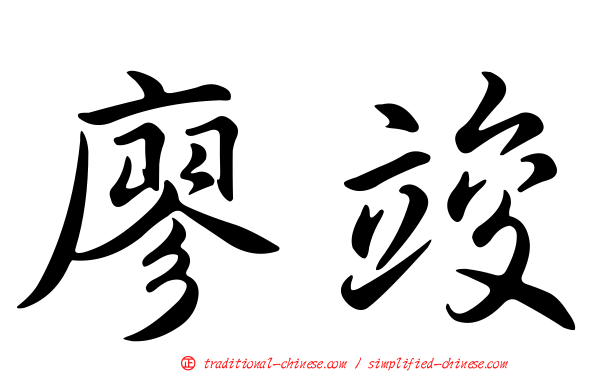 廖竣