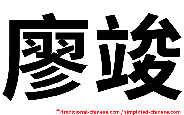 廖竣