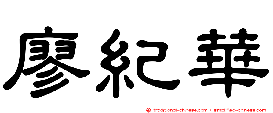 廖紀華