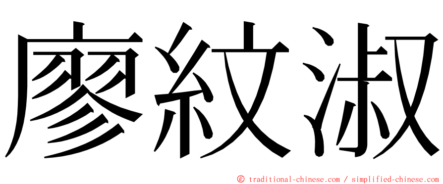 廖紋淑 ming font