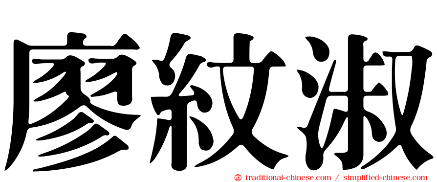 廖紋淑