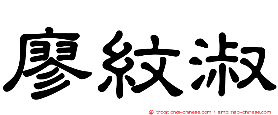廖紋淑