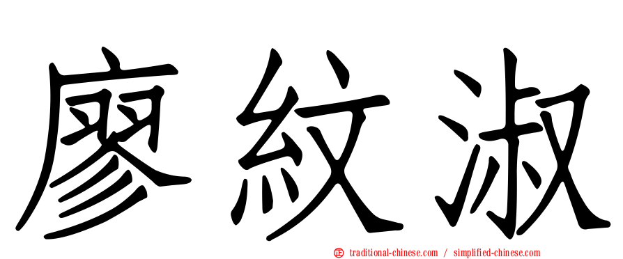 廖紋淑