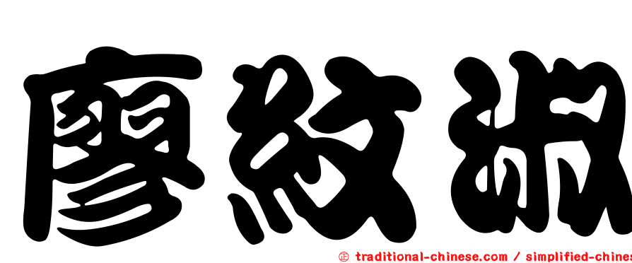 廖紋淑
