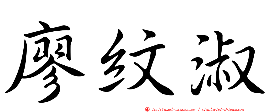 廖紋淑