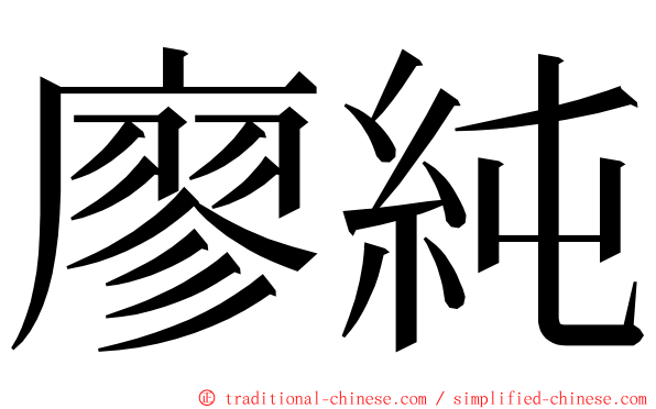 廖純 ming font