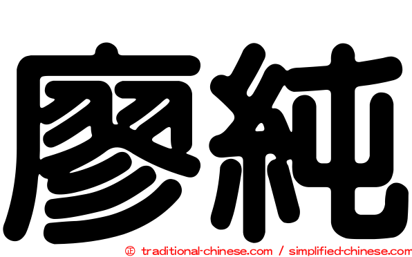 廖純