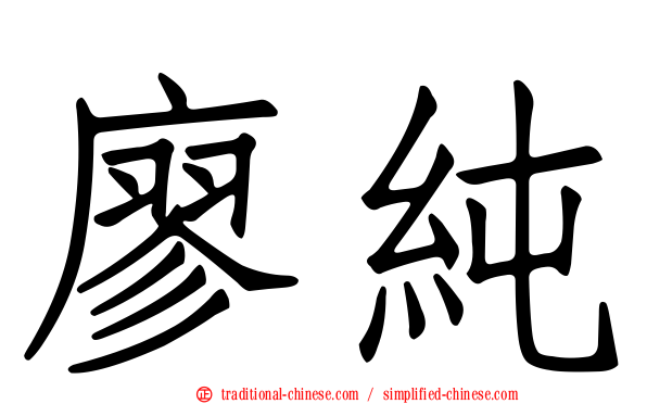 廖純