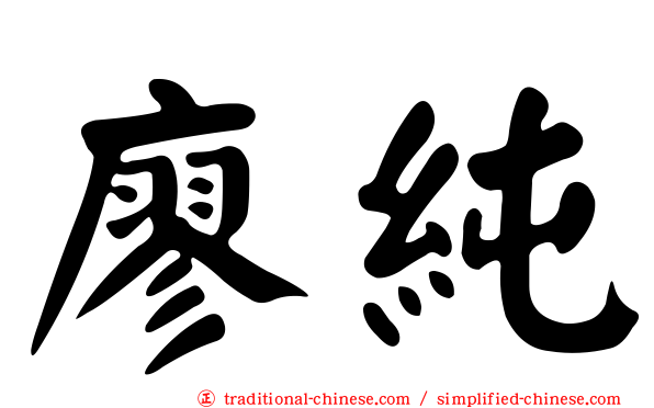 廖純