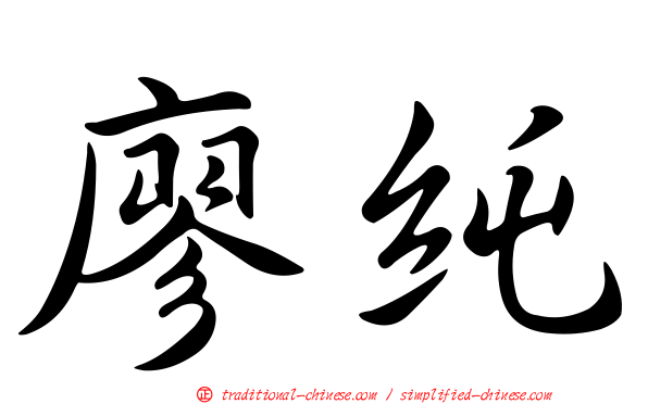 廖純