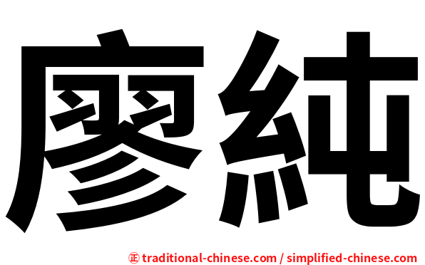 廖純
