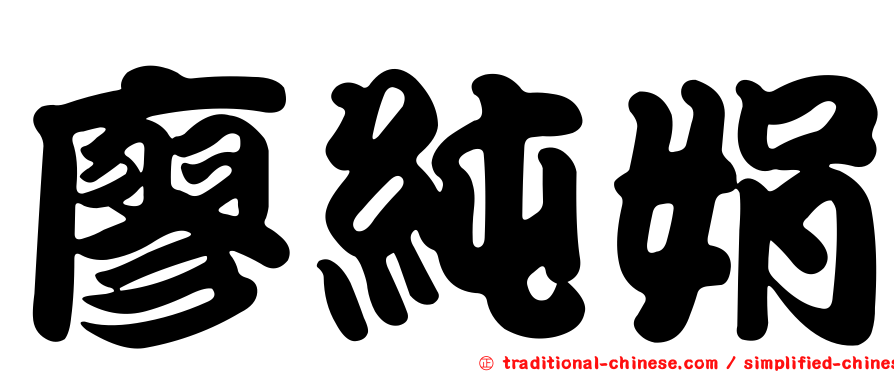 廖純娟