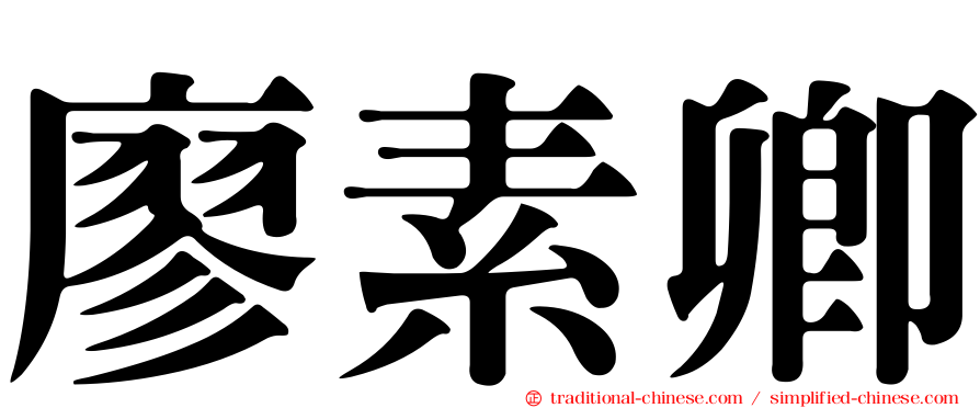 廖素卿