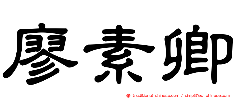 廖素卿
