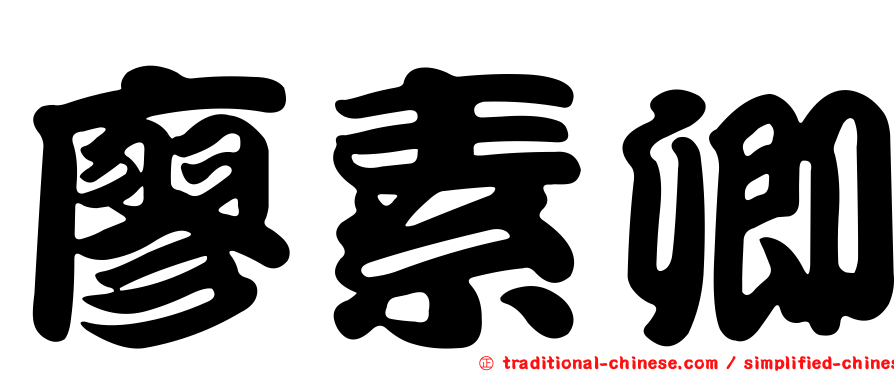廖素卿