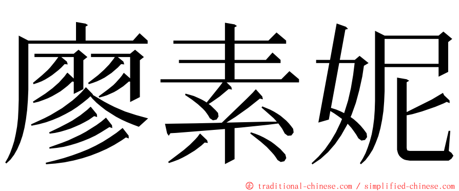 廖素妮 ming font