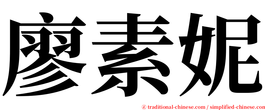 廖素妮 serif font