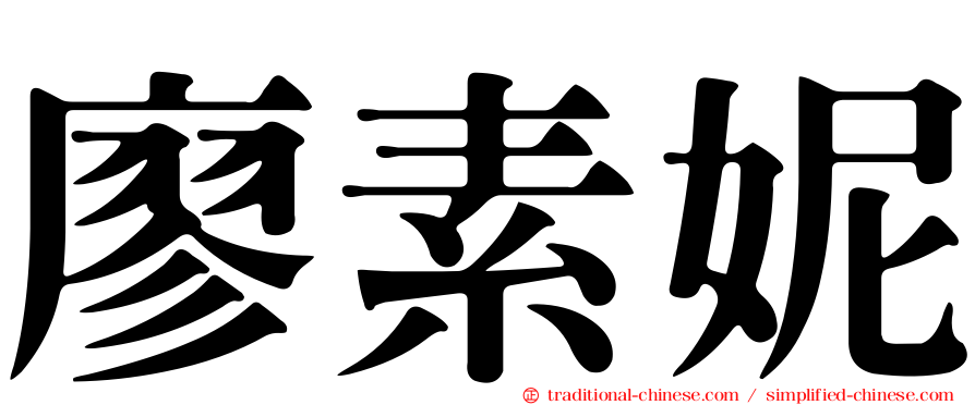 廖素妮